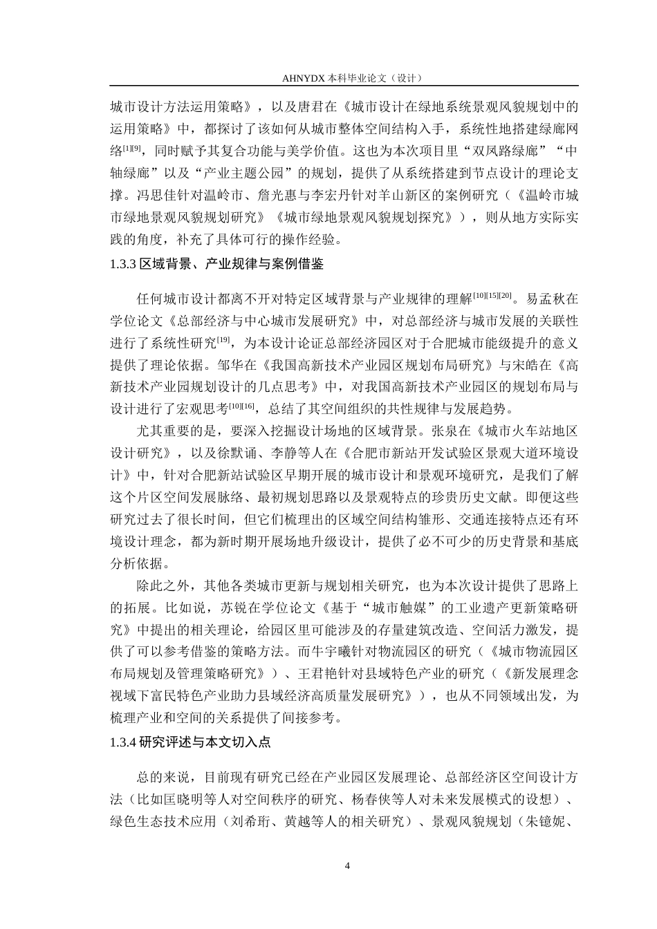 26年WP城乡规划 “芯”动门户，智链总部——合肥新站高新区 综合保税区总部经济园区城市设计1.64-AI通过(15701字).docx_第8页