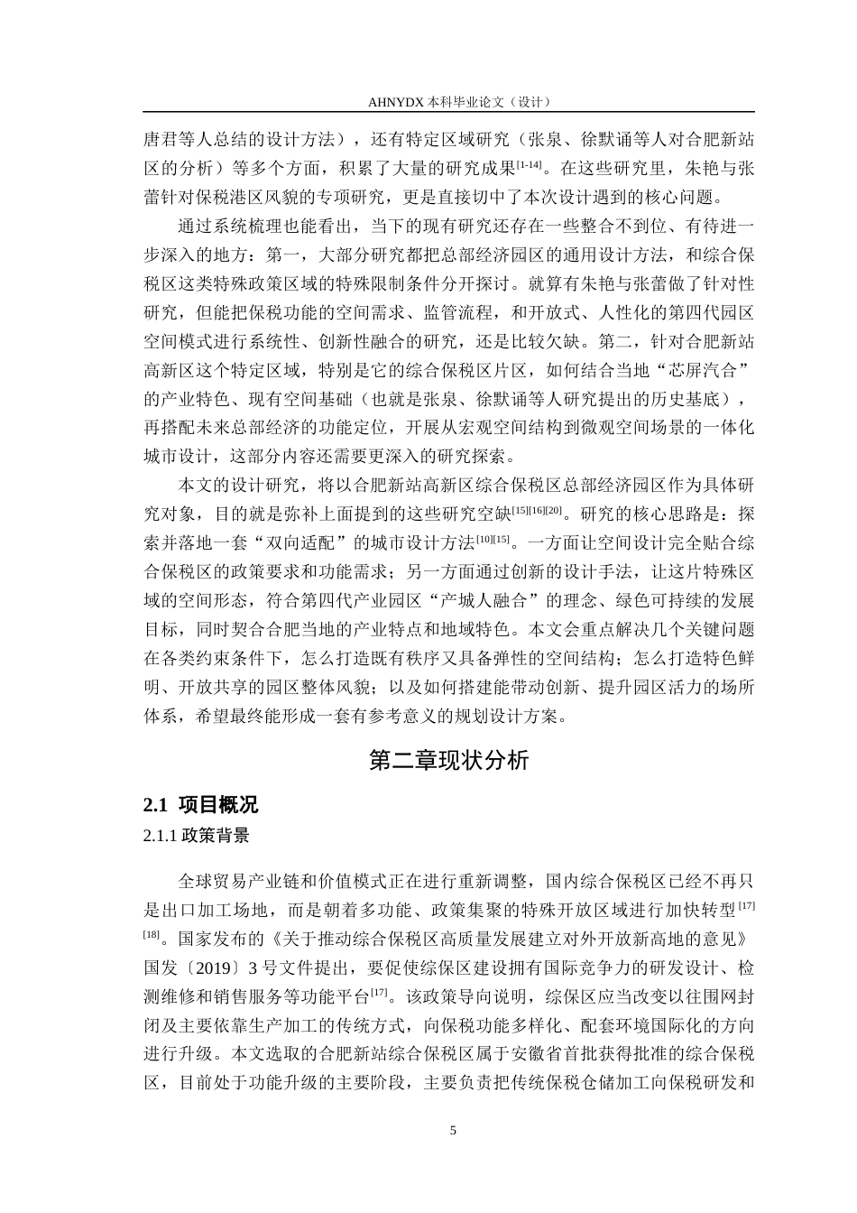 26年WP城乡规划 “芯”动门户，智链总部——合肥新站高新区 综合保税区总部经济园区城市设计1.64-AI通过(15701字).docx_第9页