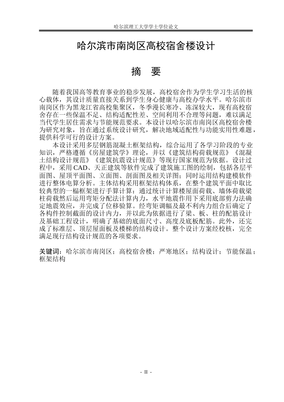 26年WP土木工程 哈尔滨市南岗区高校宿舍楼设计-AI-约85745字符.doc_第1页