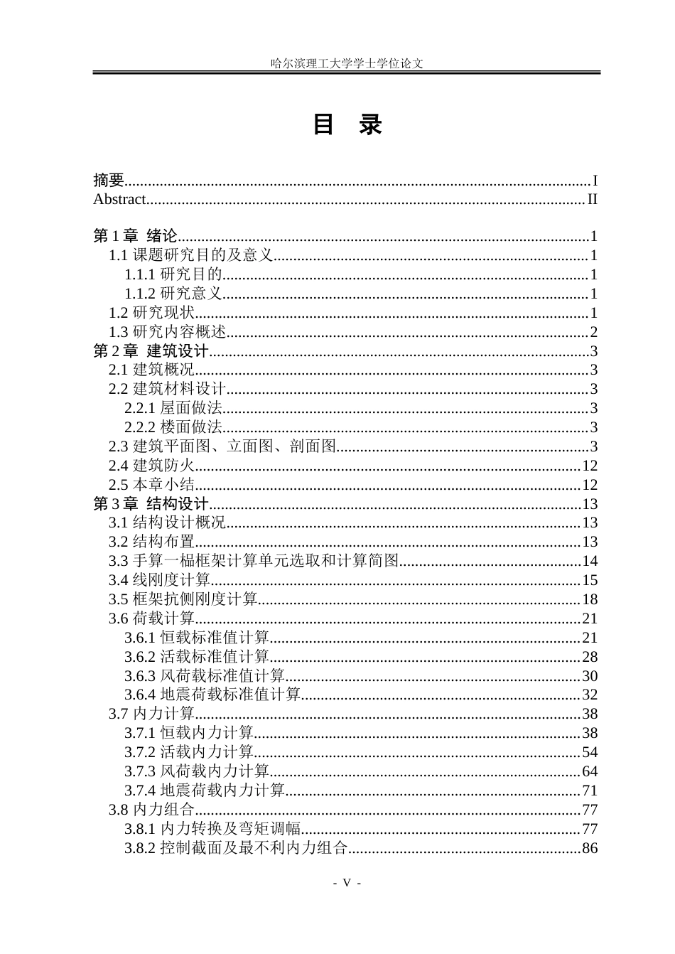 26年WP土木工程 哈尔滨市南岗区高校宿舍楼设计-AI-约85745字符.doc_第4页