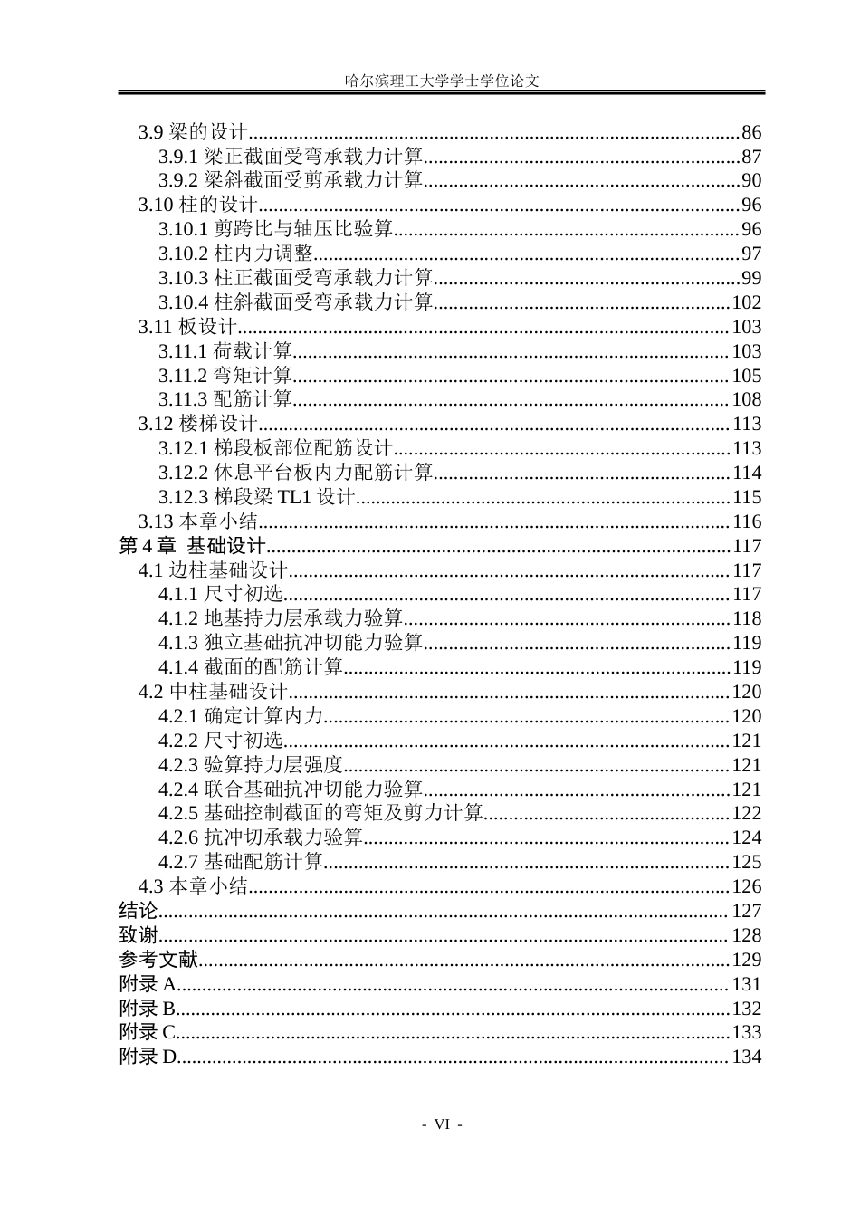 26年WP土木工程 哈尔滨市南岗区高校宿舍楼设计-AI-约85745字符.doc_第5页
