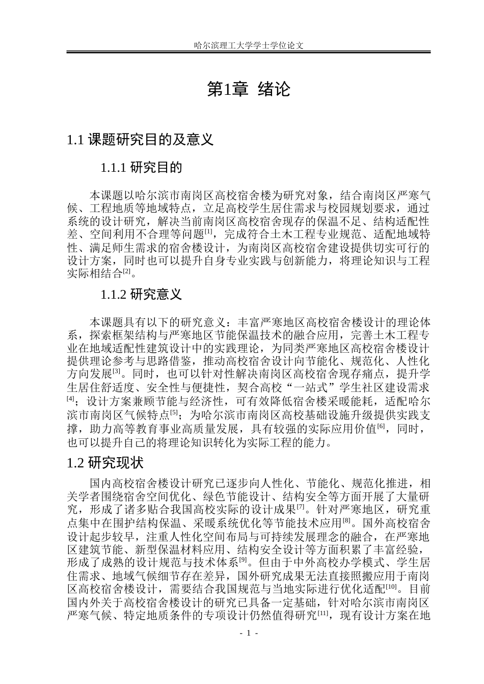26年WP土木工程 哈尔滨市南岗区高校宿舍楼设计-AI-约85745字符.doc_第6页