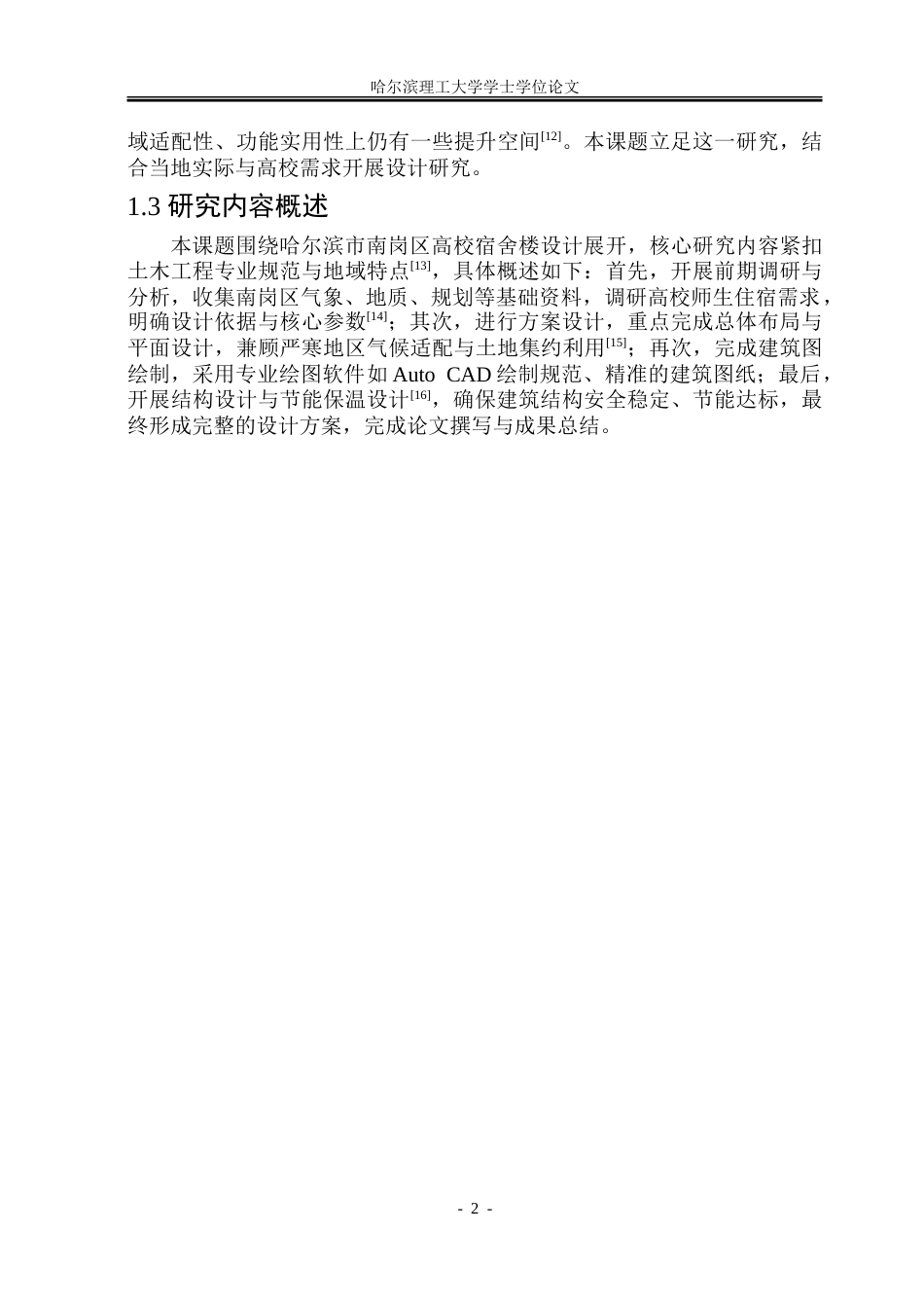 26年WP土木工程 哈尔滨市南岗区高校宿舍楼设计-AI-约85745字符.doc_第7页