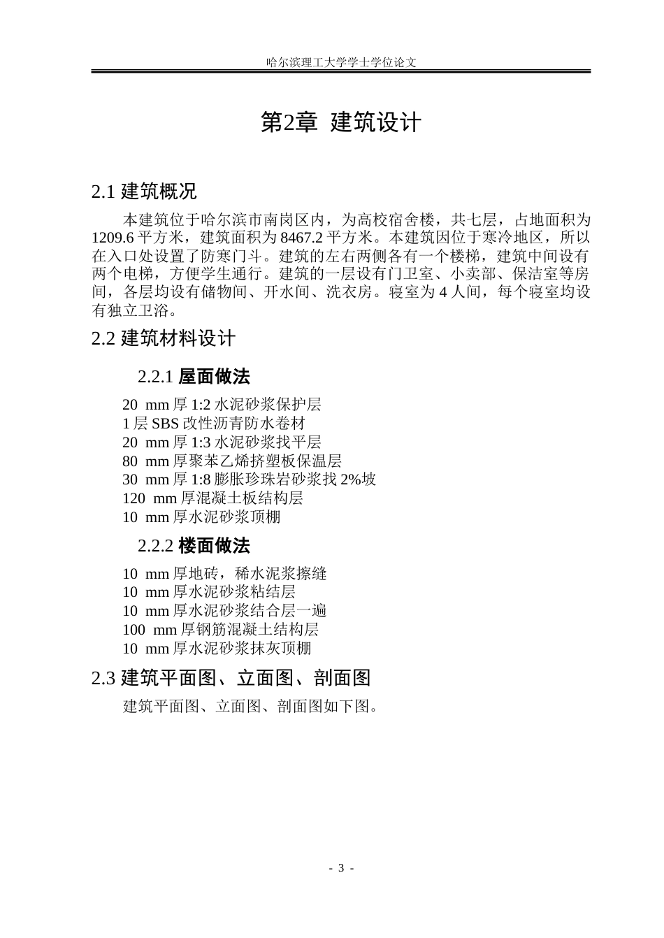 26年WP土木工程 哈尔滨市南岗区高校宿舍楼设计-AI-约85745字符.doc_第8页
