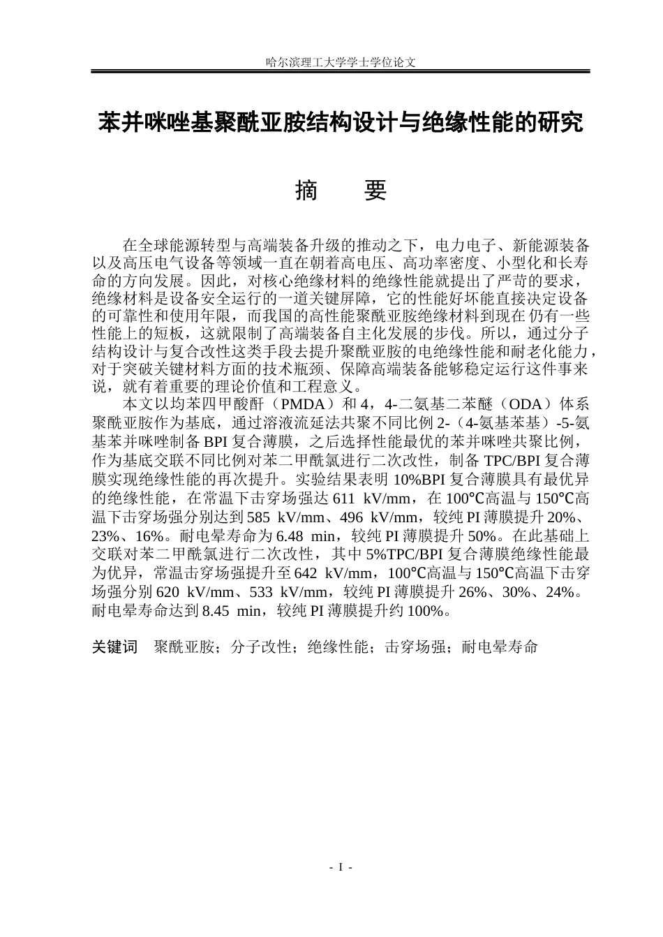26年WP新能源材料与器件 苯并咪唑基聚酰亚胺结构设计与绝缘性能研究17.84-AI16.83(27896字).docx_第1页