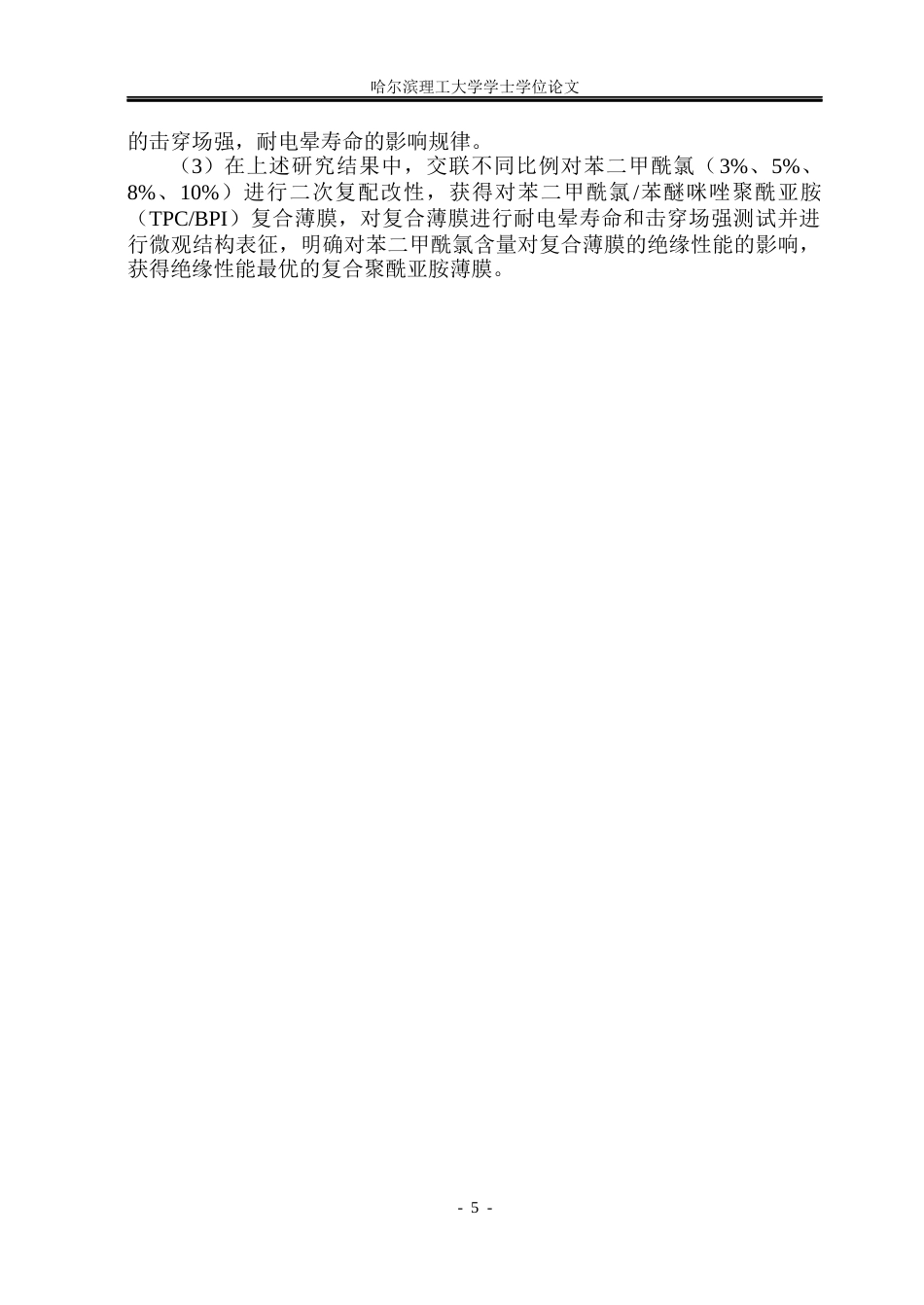 26年WP新能源材料与器件 苯并咪唑基聚酰亚胺结构设计与绝缘性能研究17.84-AI16.83(27896字).docx_第10页