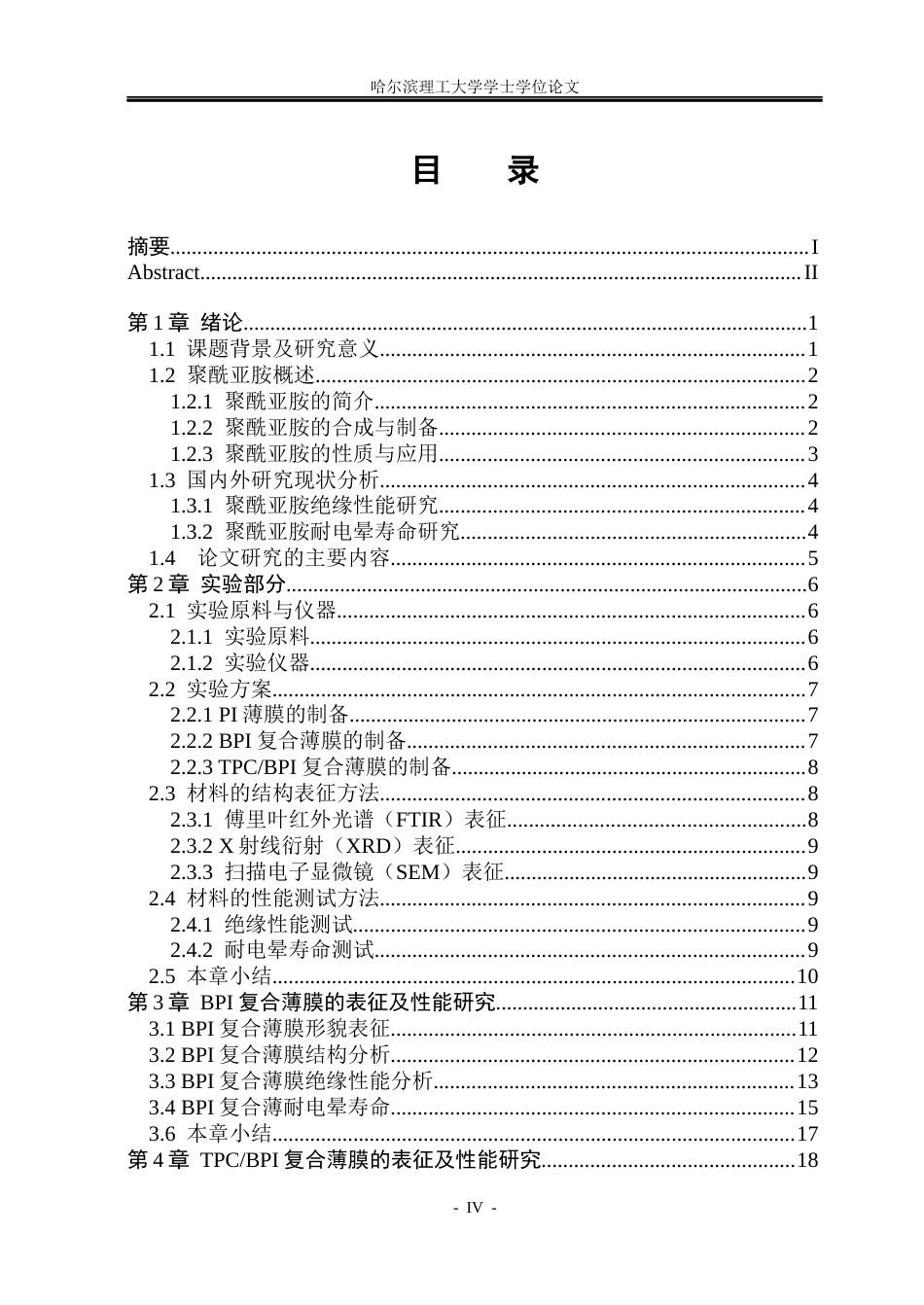 26年WP新能源材料与器件 苯并咪唑基聚酰亚胺结构设计与绝缘性能研究17.84-AI16.83(27896字).docx_第4页