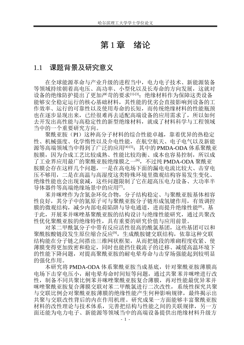 26年WP新能源材料与器件 苯并咪唑基聚酰亚胺结构设计与绝缘性能研究17.84-AI16.83(27896字).docx_第6页