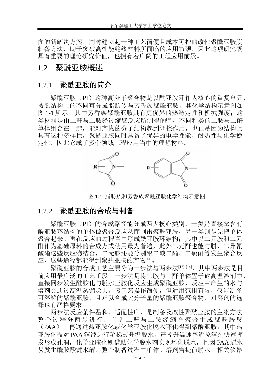 26年WP新能源材料与器件 苯并咪唑基聚酰亚胺结构设计与绝缘性能研究17.84-AI16.83(27896字).docx_第7页