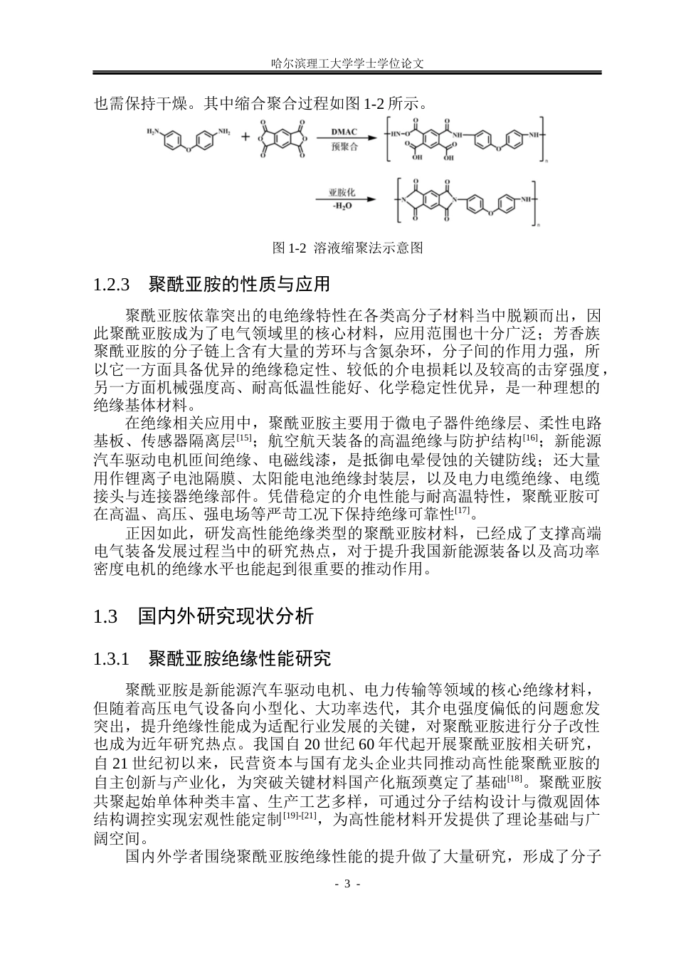 26年WP新能源材料与器件 苯并咪唑基聚酰亚胺结构设计与绝缘性能研究17.84-AI16.83(27896字).docx_第8页