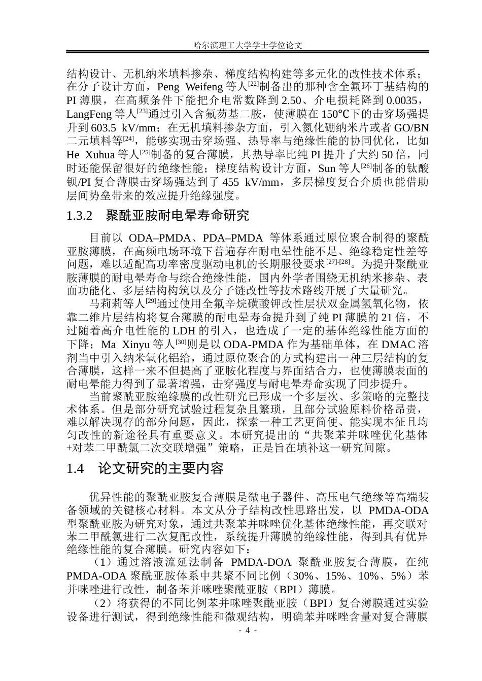 26年WP新能源材料与器件 苯并咪唑基聚酰亚胺结构设计与绝缘性能研究17.84-AI16.83(27896字).docx_第9页