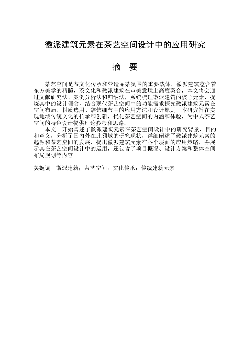26年WP环境设计(荣成) 徽派建筑元素在茶艺空间设计中的应用研究11.02-AI19.88_1(12604字).docx_第1页