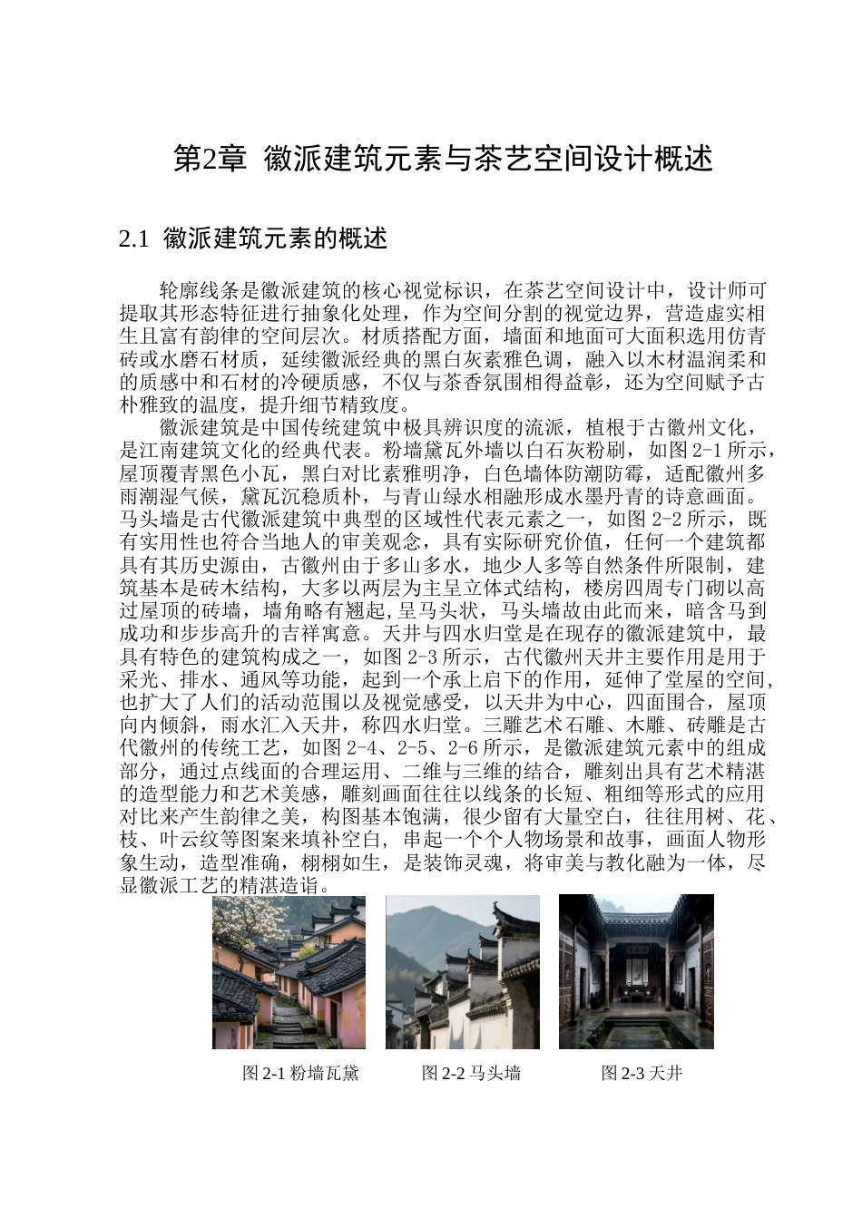 26年WP环境设计(荣成) 徽派建筑元素在茶艺空间设计中的应用研究11.02-AI19.88_1(12604字).docx_第10页