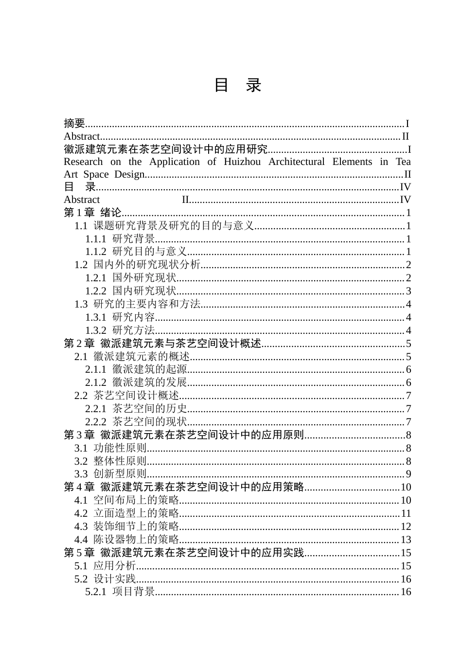 26年WP环境设计(荣成) 徽派建筑元素在茶艺空间设计中的应用研究11.02-AI19.88_1(12604字).docx_第4页