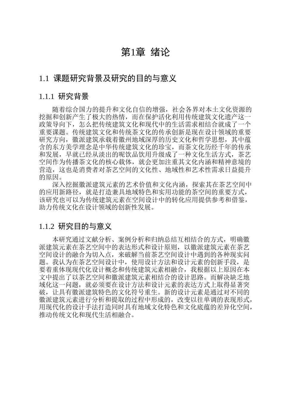 26年WP环境设计(荣成) 徽派建筑元素在茶艺空间设计中的应用研究11.02-AI19.88_1(12604字).docx_第6页