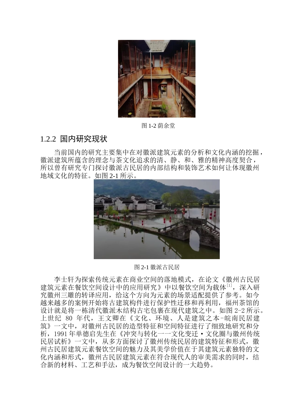 26年WP环境设计(荣成) 徽派建筑元素在茶艺空间设计中的应用研究11.02-AI19.88_1(12604字).docx_第8页