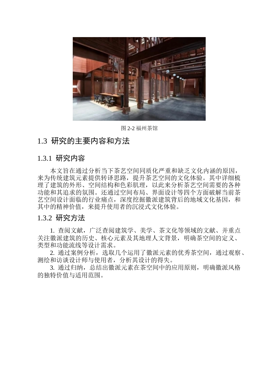26年WP环境设计(荣成) 徽派建筑元素在茶艺空间设计中的应用研究11.02-AI19.88_1(12604字).docx_第9页
