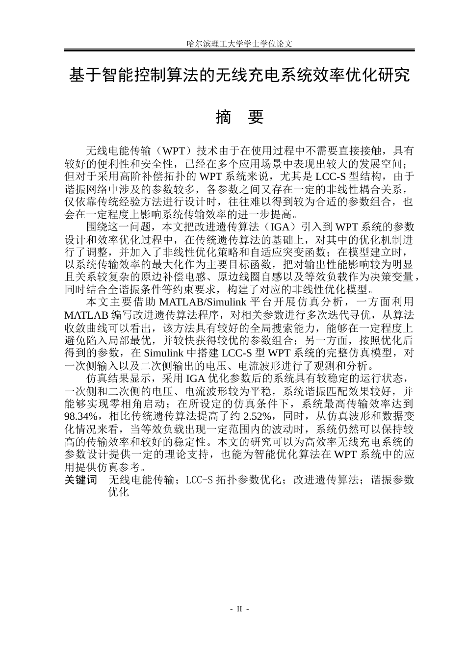 26年WP电气工程及其自动化 基于智能控制算法的无线充电系统效率优化研究15.63-AI25.38(23910字).docx_第1页