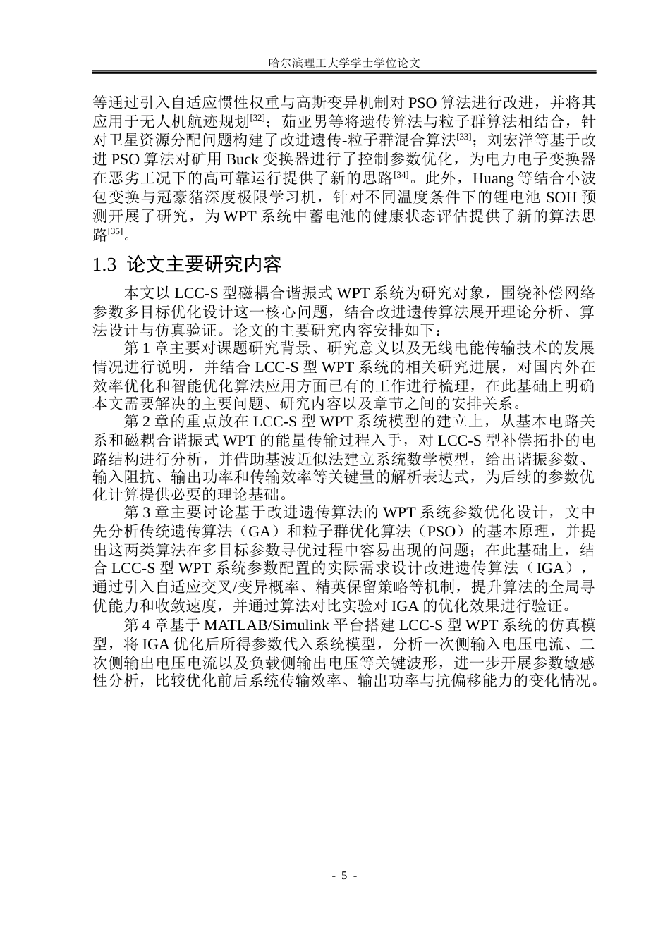 26年WP电气工程及其自动化 基于智能控制算法的无线充电系统效率优化研究15.63-AI25.38(23910字).docx_第10页
