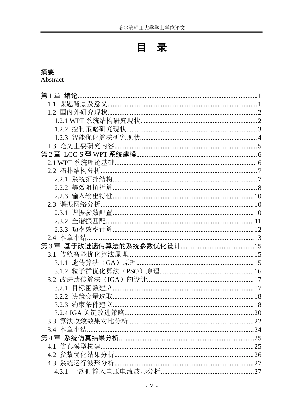 26年WP电气工程及其自动化 基于智能控制算法的无线充电系统效率优化研究15.63-AI25.38(23910字).docx_第4页