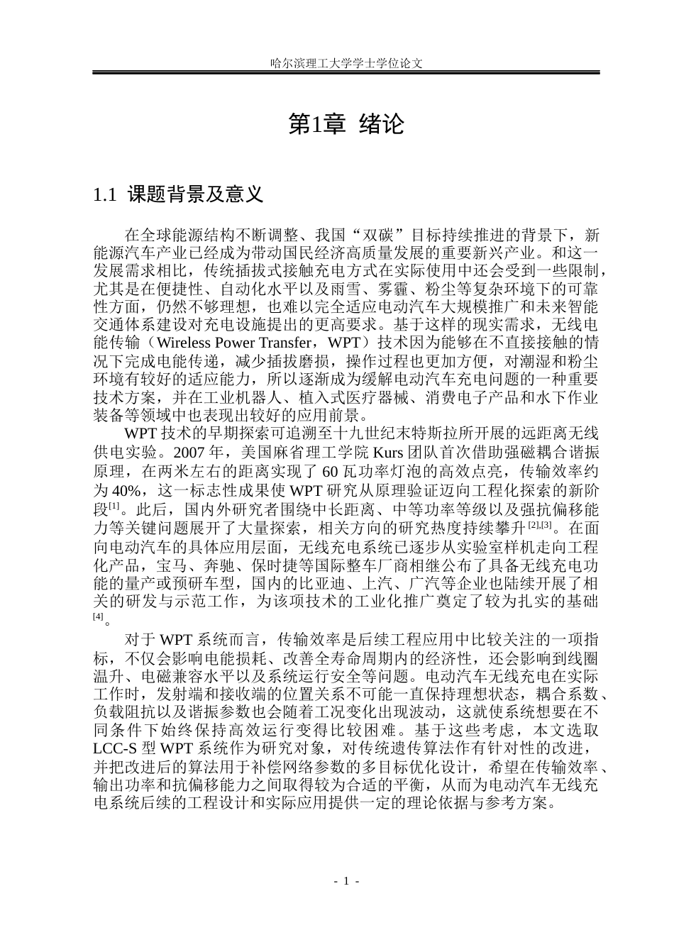 26年WP电气工程及其自动化 基于智能控制算法的无线充电系统效率优化研究15.63-AI25.38(23910字).docx_第6页
