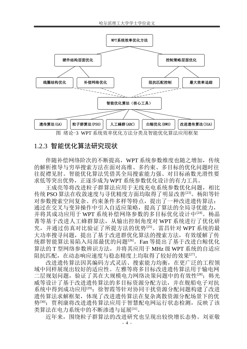 26年WP电气工程及其自动化 基于智能控制算法的无线充电系统效率优化研究15.63-AI25.38(23910字).docx_第9页