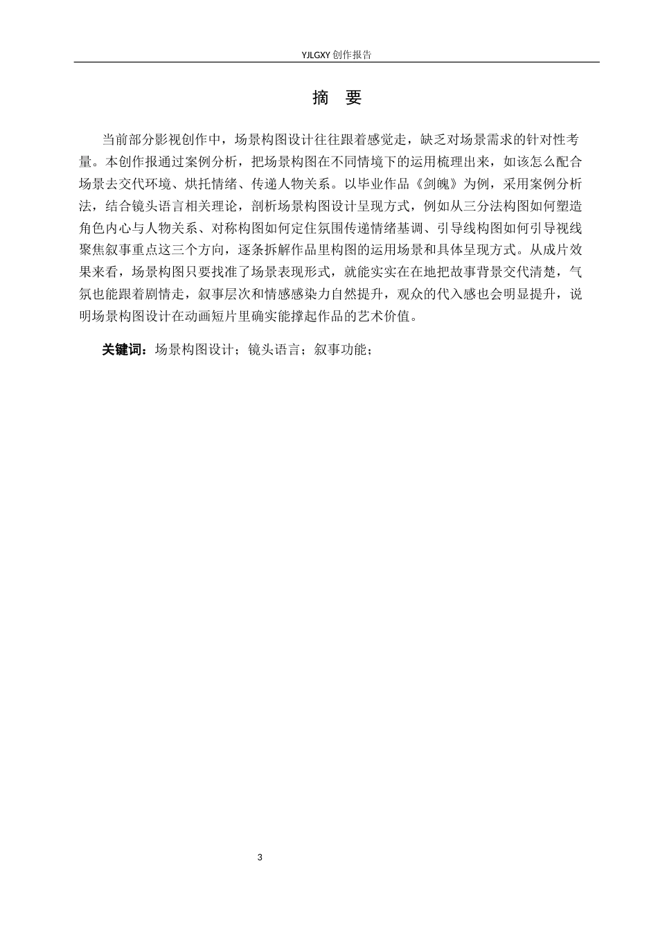 26年WP动画 毕业作品《剑魄》中的场景构图设计与运用0.8-AI42.12(13455字).docx_第1页