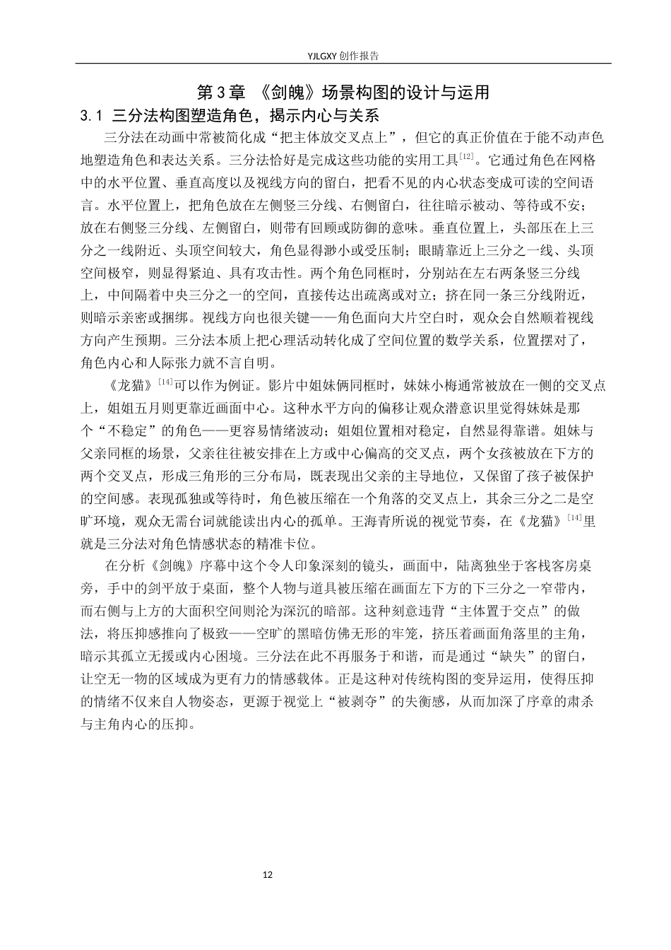 26年WP动画 毕业作品《剑魄》中的场景构图设计与运用0.8-AI42.12(13455字).docx_第10页