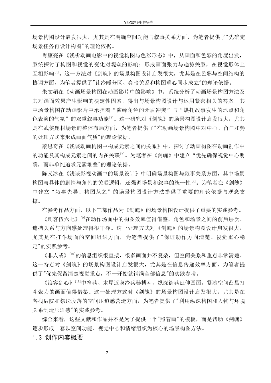 26年WP动画 毕业作品《剑魄》中的场景构图设计与运用0.8-AI42.12(13455字).docx_第5页