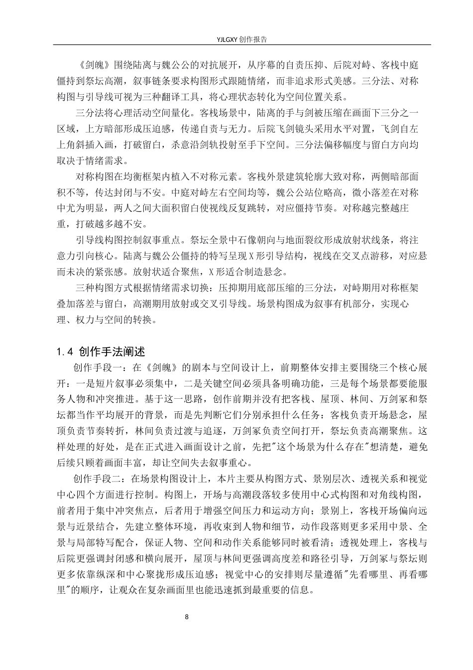 26年WP动画 毕业作品《剑魄》中的场景构图设计与运用0.8-AI42.12(13455字).docx_第6页