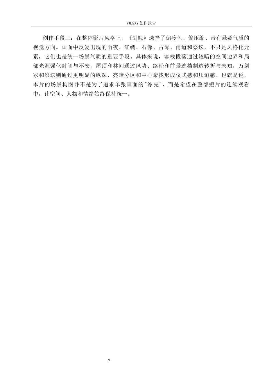 26年WP动画 毕业作品《剑魄》中的场景构图设计与运用0.8-AI42.12(13455字).docx_第7页