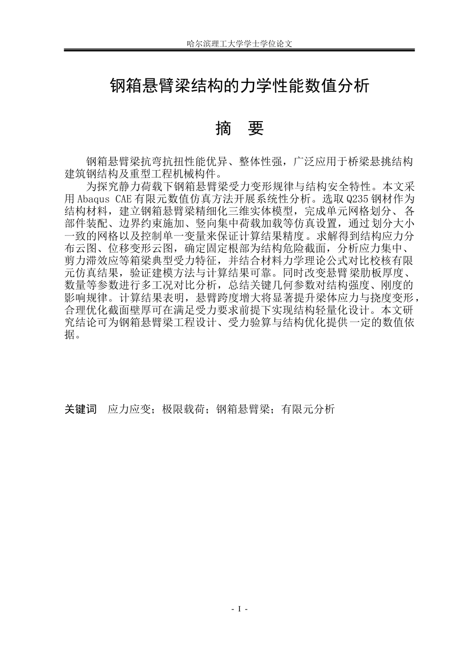 26年WP工程力学 钢箱悬臂梁结构的力学性能数值分析2.19-AI10.74(28181字).docx_第1页