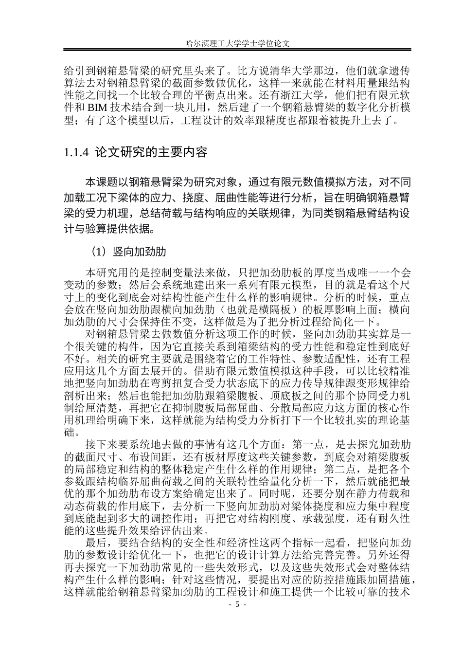 26年WP工程力学 钢箱悬臂梁结构的力学性能数值分析2.19-AI10.74(28181字).docx_第10页