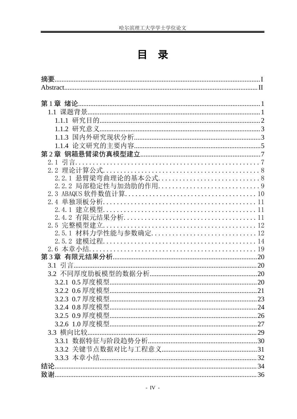 26年WP工程力学 钢箱悬臂梁结构的力学性能数值分析2.19-AI10.74(28181字).docx_第4页