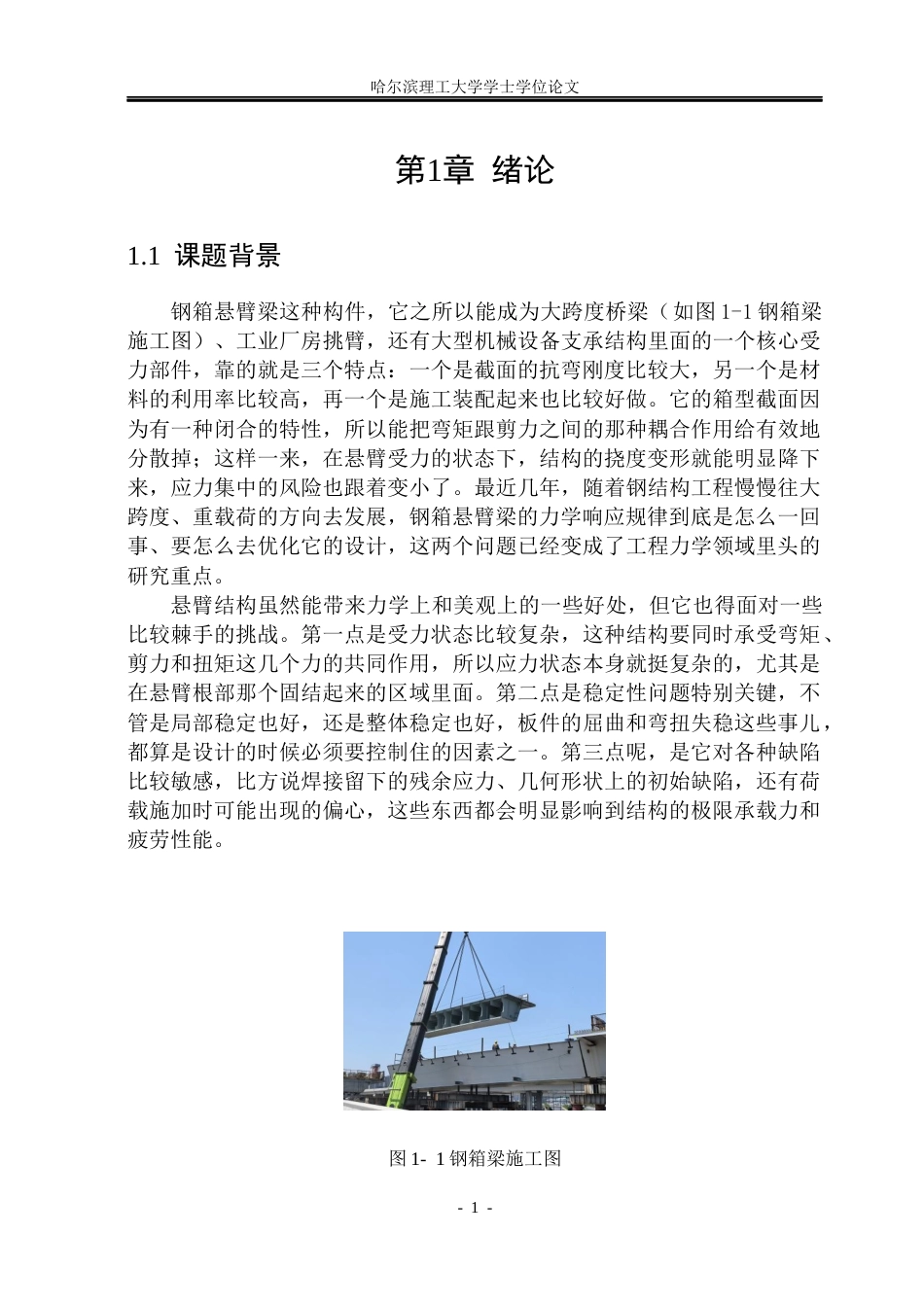 26年WP工程力学 钢箱悬臂梁结构的力学性能数值分析2.19-AI10.74(28181字).docx_第6页