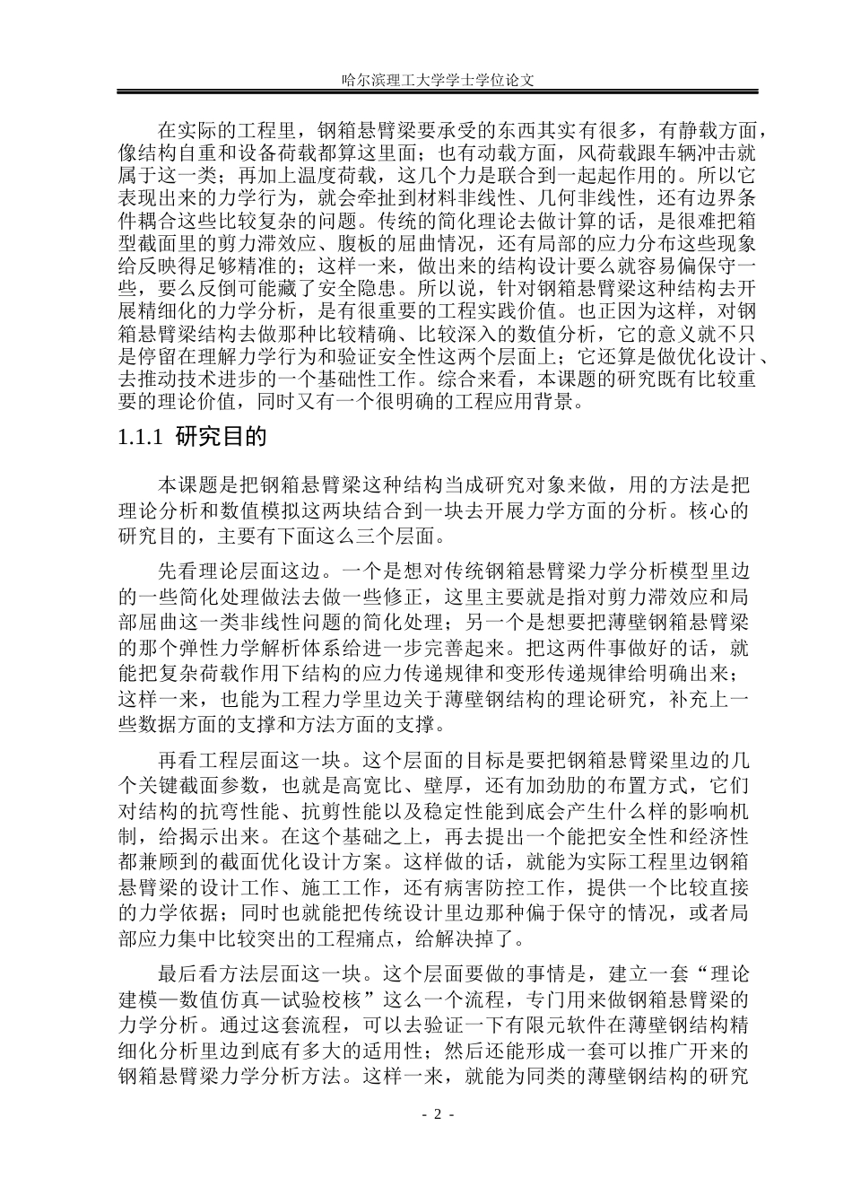 26年WP工程力学 钢箱悬臂梁结构的力学性能数值分析2.19-AI10.74(28181字).docx_第7页