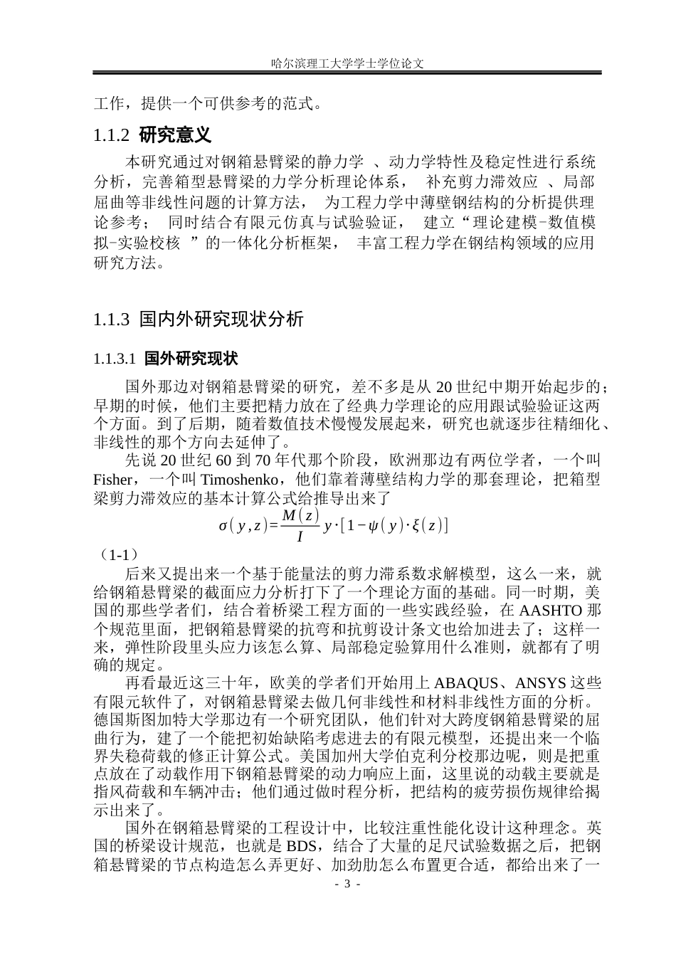 26年WP工程力学 钢箱悬臂梁结构的力学性能数值分析2.19-AI10.74(28181字).docx_第8页