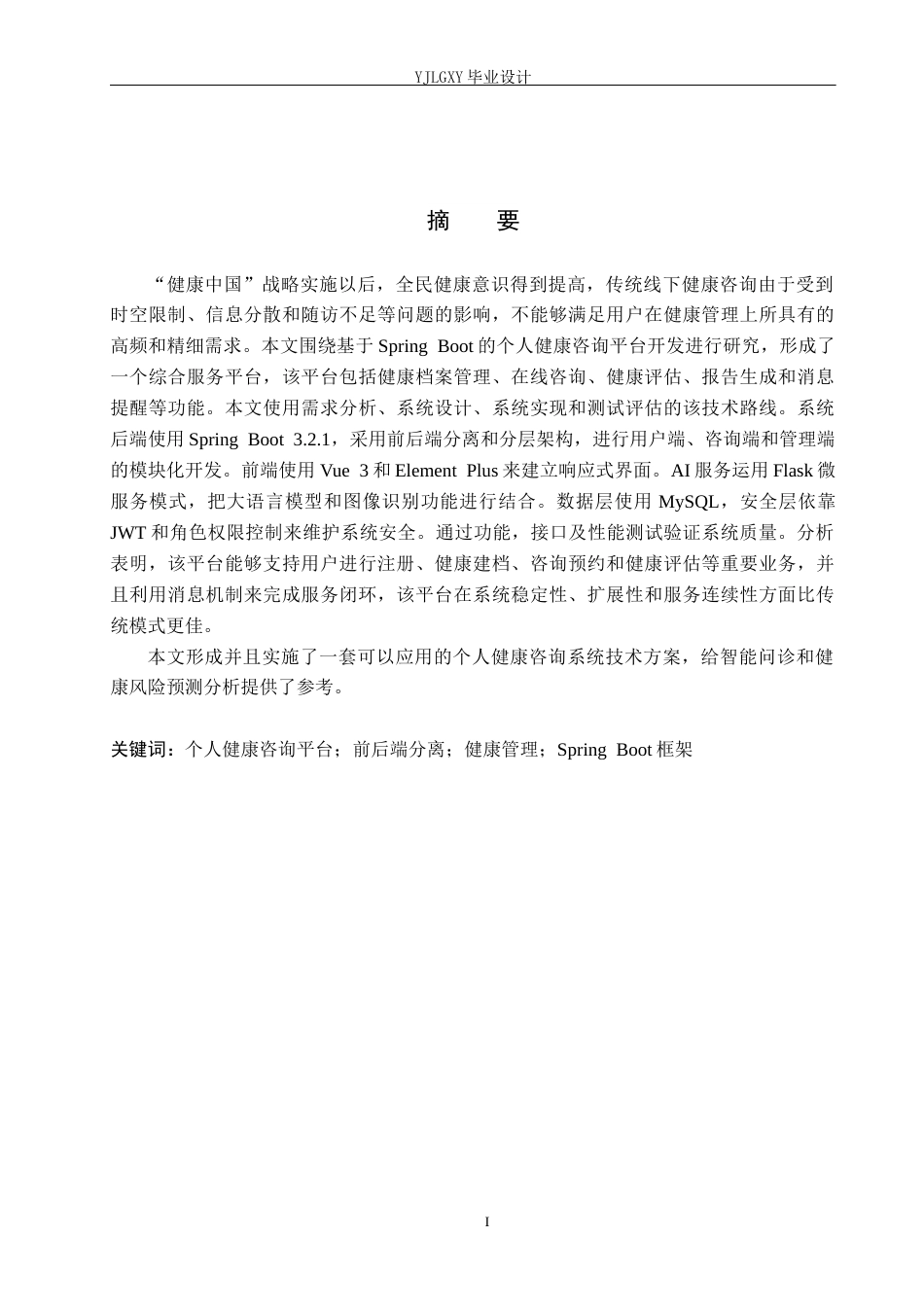 26年WP计算机科学与技术 基于Spring Boot的个人健康咨询平台开发4.12-AI14.49_1(25150字).docx_第1页