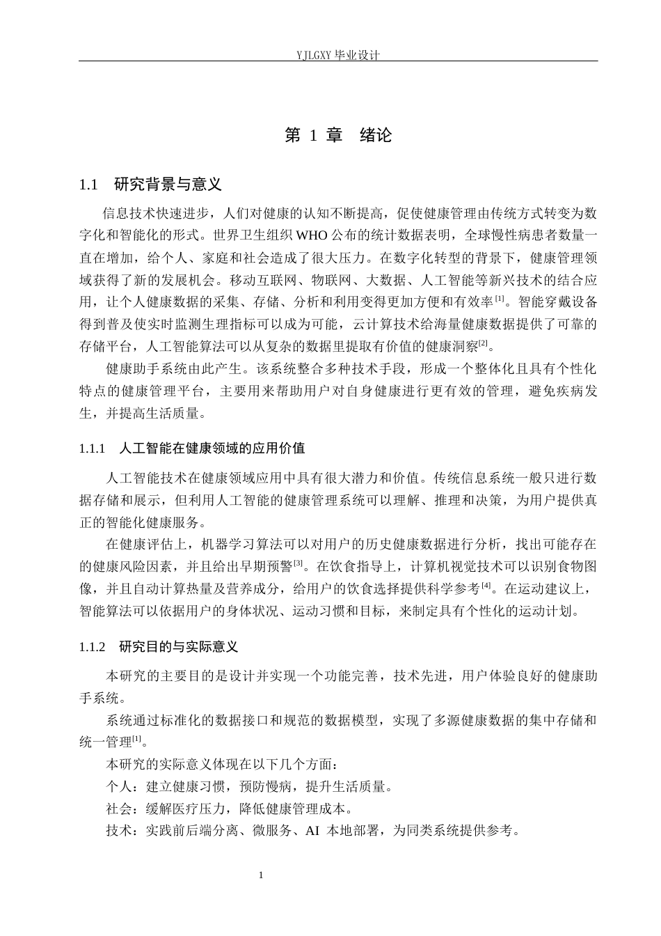 26年WP计算机科学与技术 基于Spring Boot的个人健康咨询平台开发4.12-AI14.49_1(25150字).docx_第6页