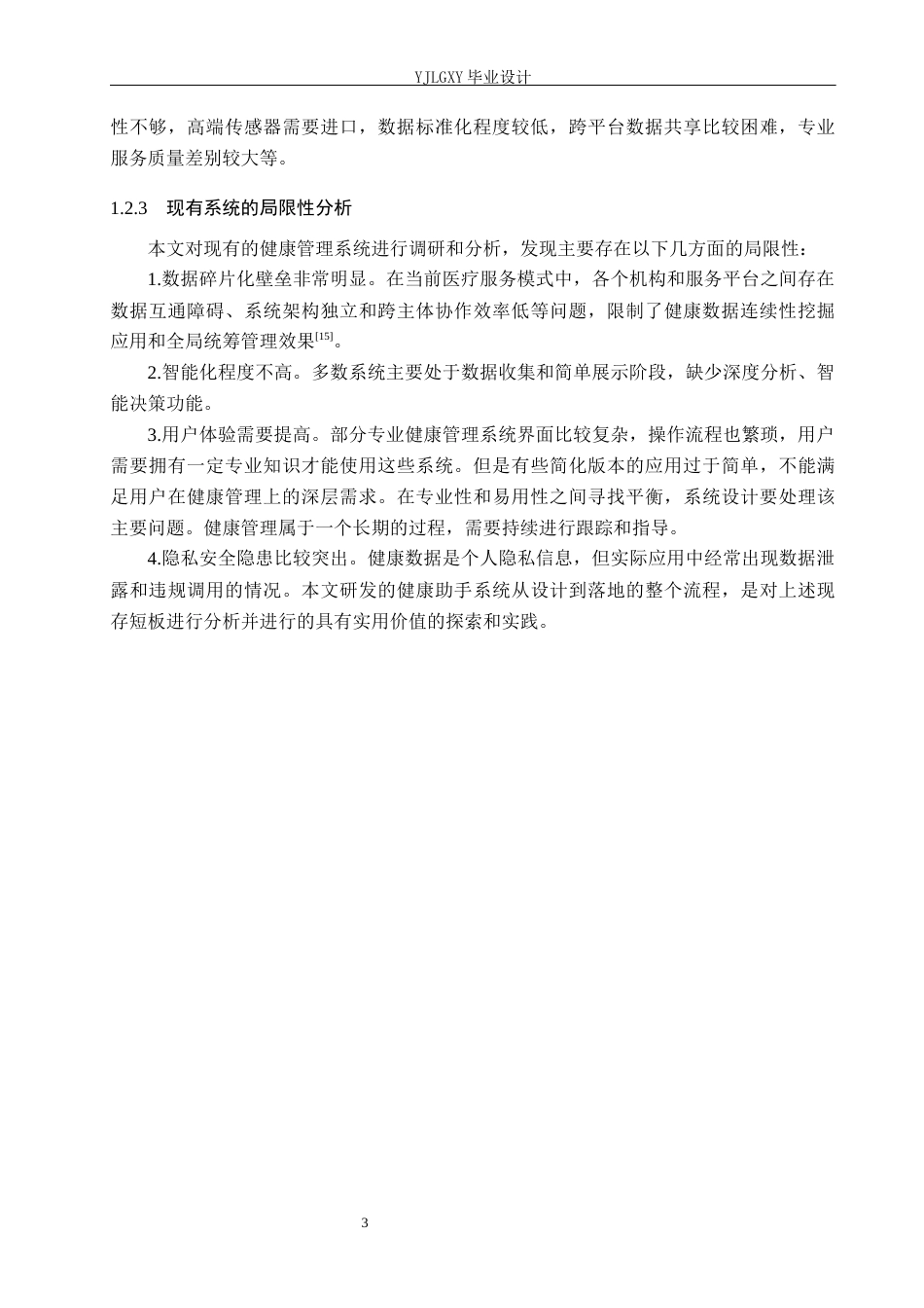 26年WP计算机科学与技术 基于Spring Boot的个人健康咨询平台开发4.12-AI14.49_1(25150字).docx_第8页