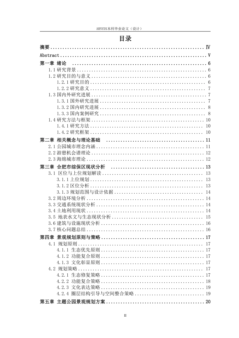 26年WP城乡规划 “公园城市”理念下合肥市综保区主题公园景观规划2.48-AI通过-约19546字符.pdf_第1页