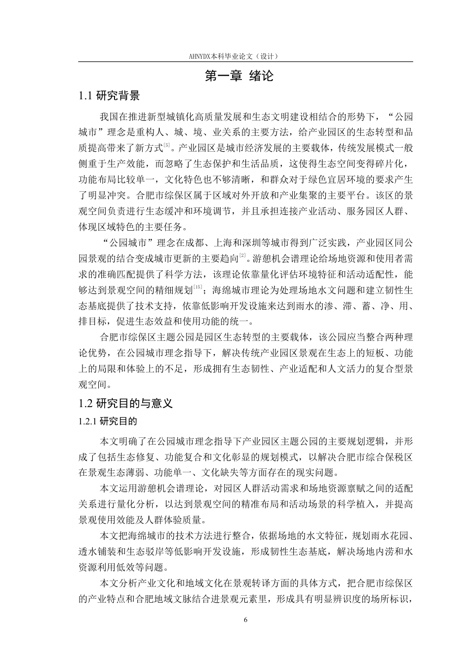 26年WP城乡规划 “公园城市”理念下合肥市综保区主题公园景观规划2.48-AI通过-约19546字符.pdf_第5页