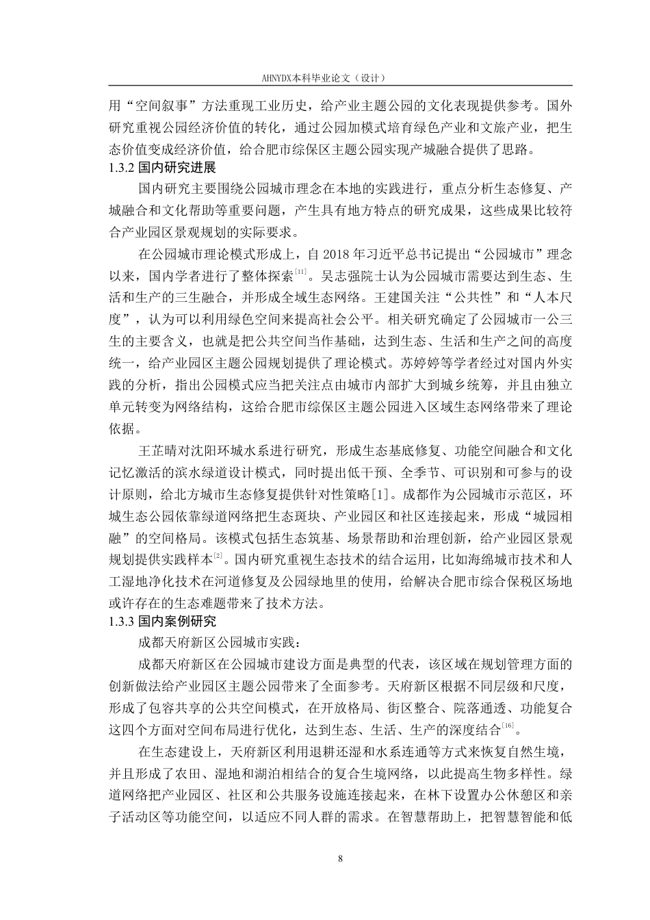 26年WP城乡规划 “公园城市”理念下合肥市综保区主题公园景观规划2.48-AI通过-约19546字符.pdf_第7页
