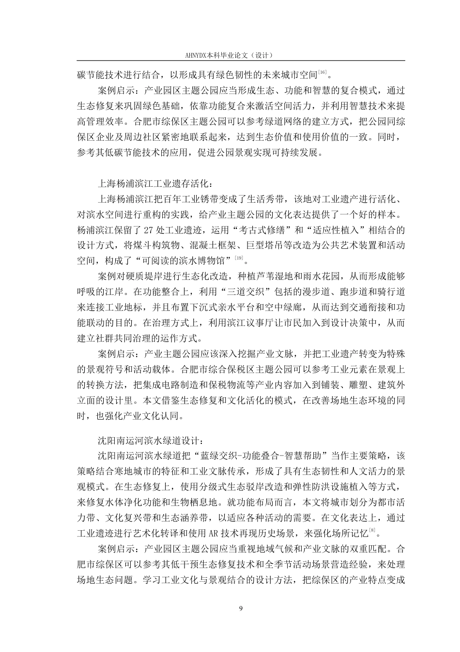 26年WP城乡规划 “公园城市”理念下合肥市综保区主题公园景观规划2.48-AI通过-约19546字符.pdf_第8页