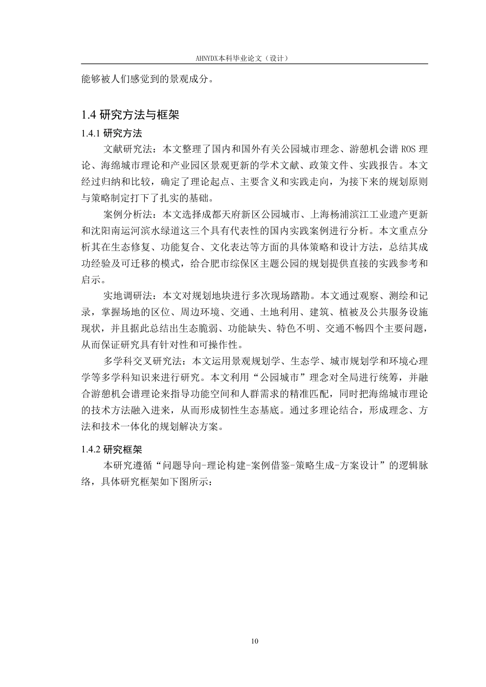 26年WP城乡规划 “公园城市”理念下合肥市综保区主题公园景观规划2.48-AI通过-约19546字符.pdf_第9页