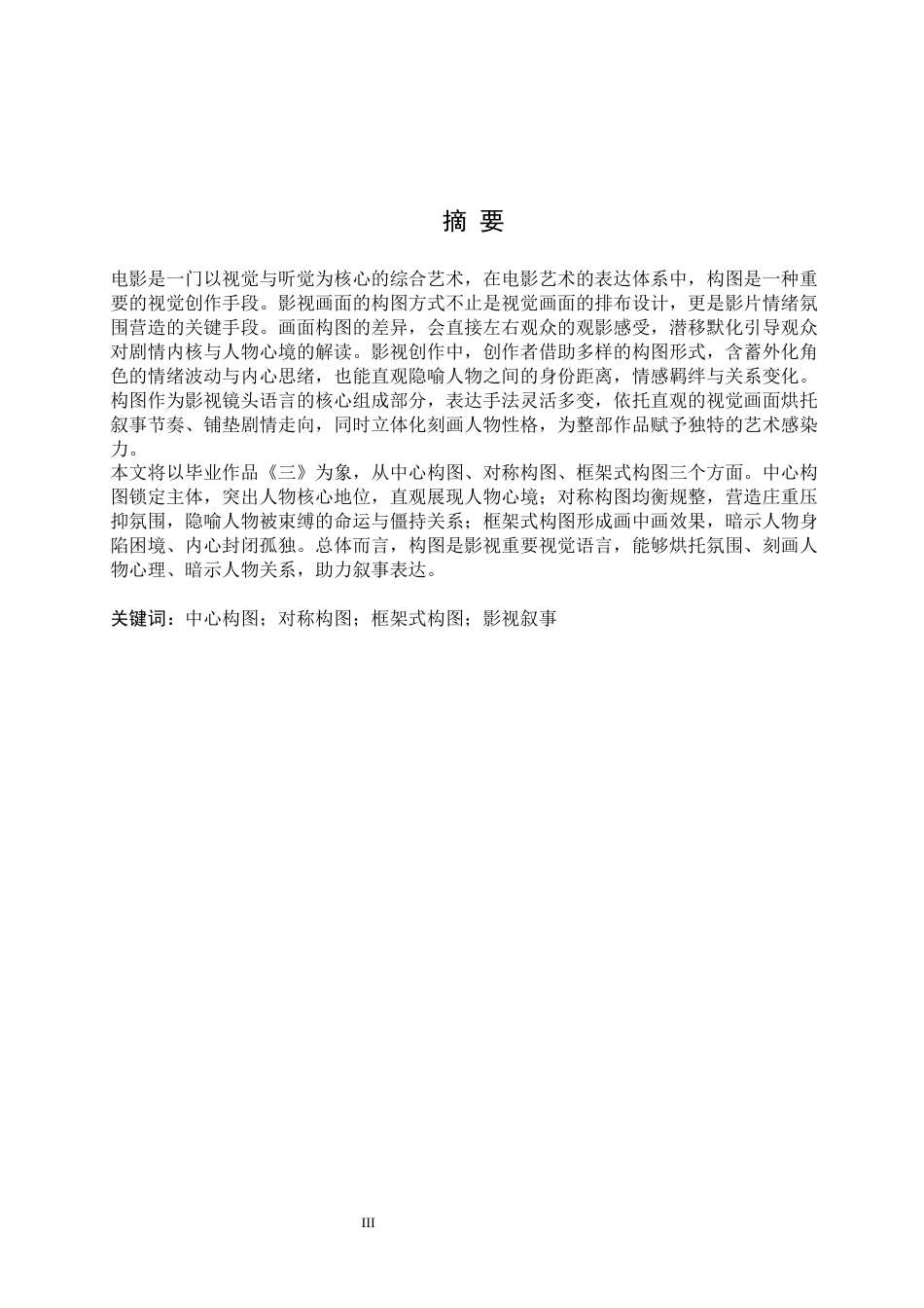 26年WP戏剧影视导演 毕业作品《三》构图对人物形象的塑造作用-AI(30631字).docx_第1页