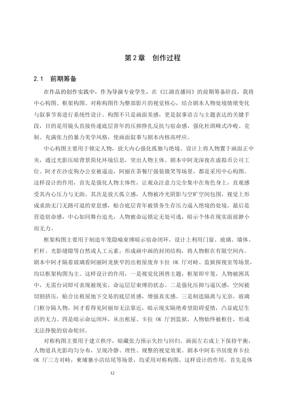 26年WP戏剧影视导演 毕业作品《三》构图对人物形象的塑造作用-AI(30631字).docx_第10页