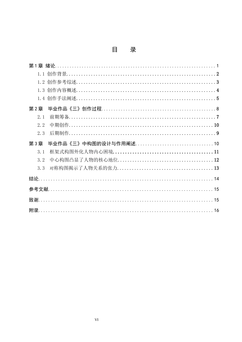 26年WP戏剧影视导演 毕业作品《三》构图对人物形象的塑造作用-AI(30631字).docx_第4页