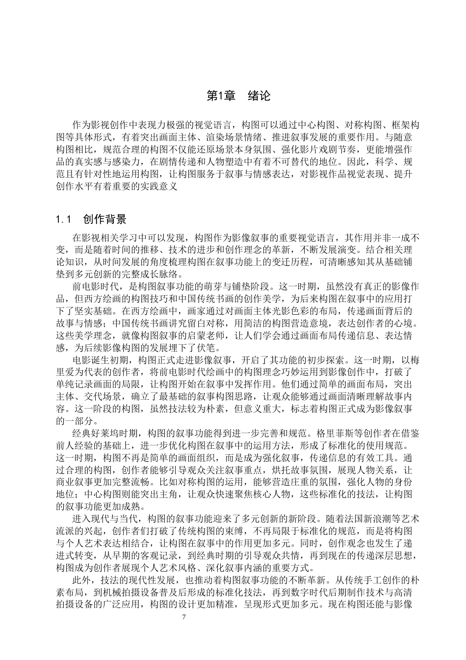 26年WP戏剧影视导演 毕业作品《三》构图对人物形象的塑造作用-AI(30631字).docx_第5页