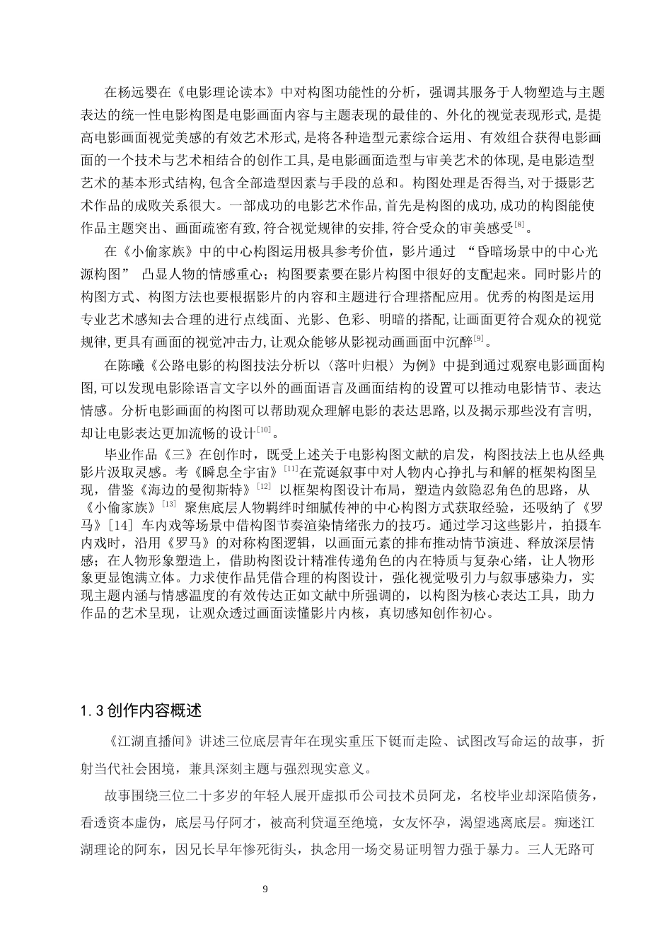26年WP戏剧影视导演 毕业作品《三》构图对人物形象的塑造作用-AI(30631字).docx_第7页